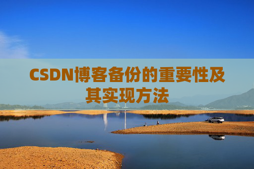 CSDN博客备份的重要性及其实现方法