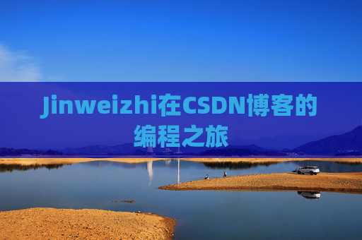 Jinweizhi在CSDN博客的编程之旅